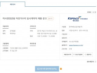 미사경정공원 자전거수리 임시계약직 채용 공고