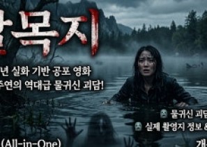 살목지