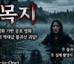 살목지