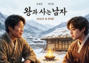 왕과 사는 남자