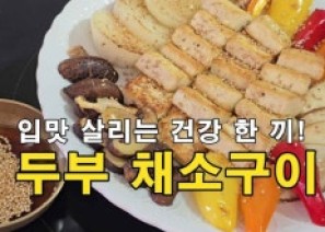 두부채소조림과 두부…