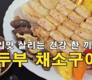두부채소조림과 두부구이