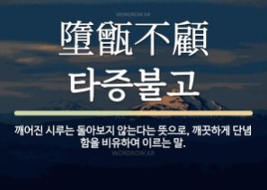 타증불고(墮甑不顧)