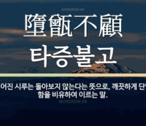 타증불고(墮甑不顧)