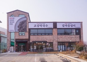 교감막국수와 감자옹심이