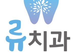 류치과의원